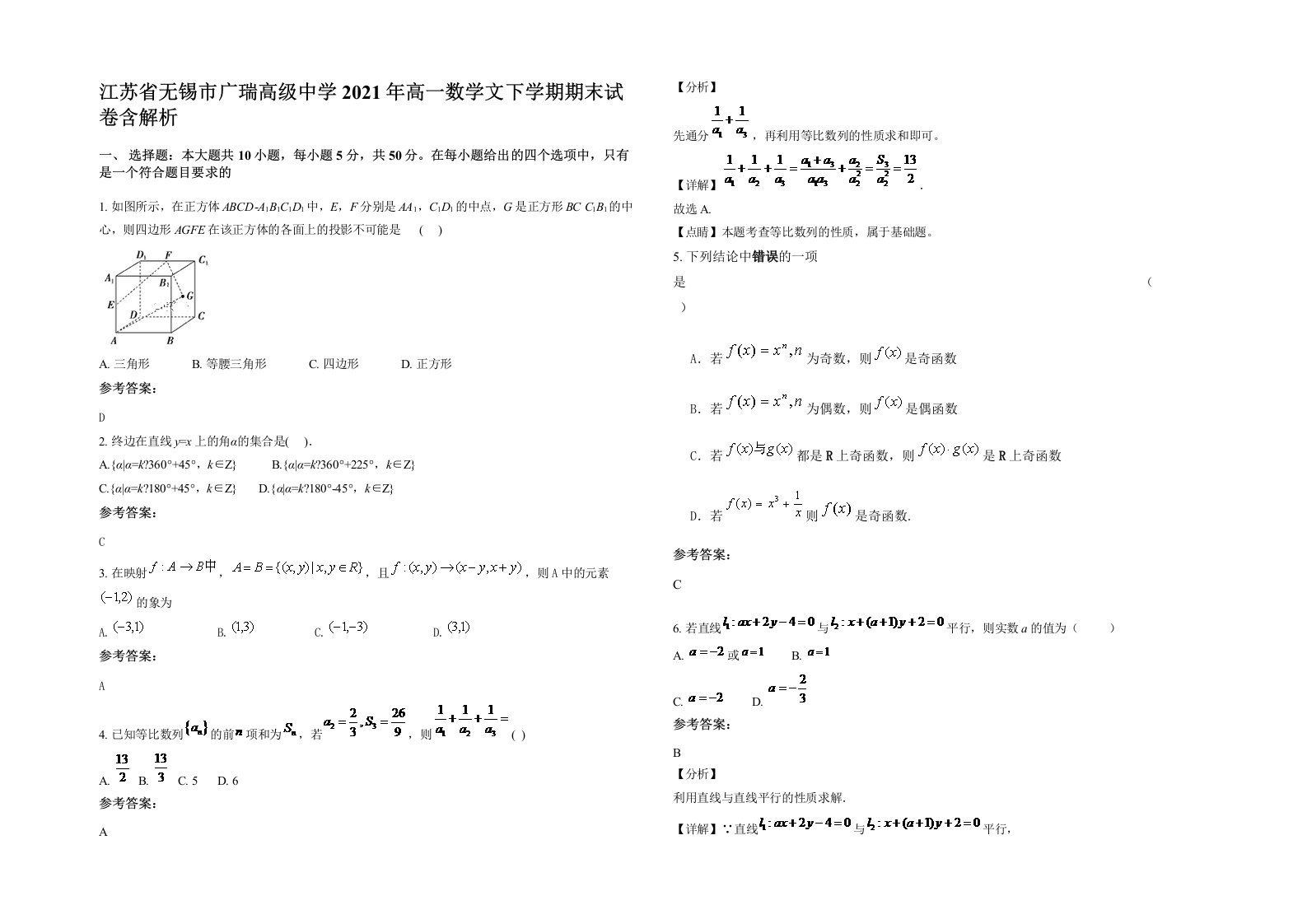 江苏省无锡市广瑞高级中学2021年高一数学文下学期期末试卷含解析