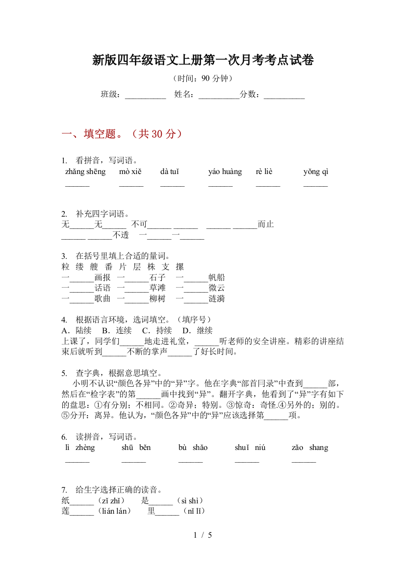 新版四年级语文上册第一次月考考点试卷