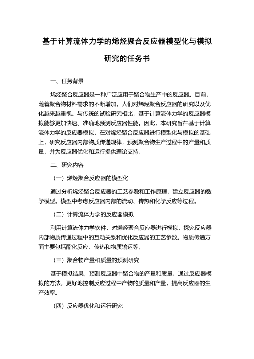 基于计算流体力学的烯烃聚合反应器模型化与模拟研究的任务书