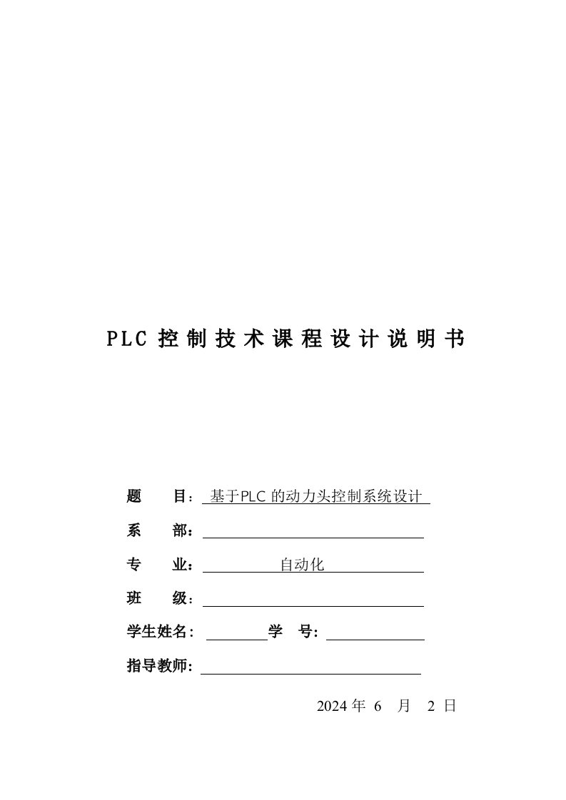 PLC控制技术课程设计基于PLC的动力头控制系统设计