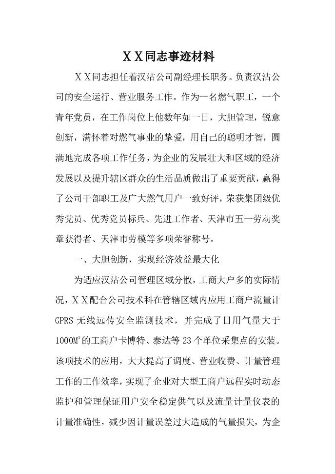 公司副经理长事迹材料