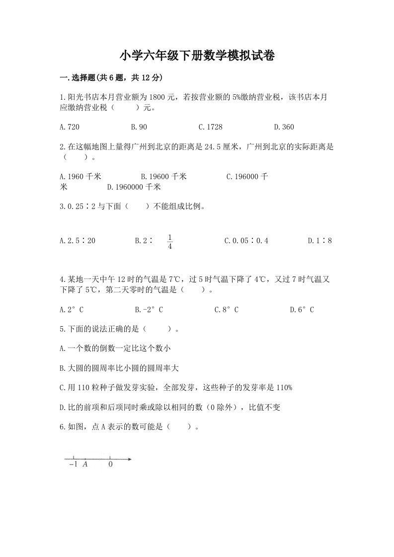 小学六年级下册数学模拟试卷精品（突破训练）