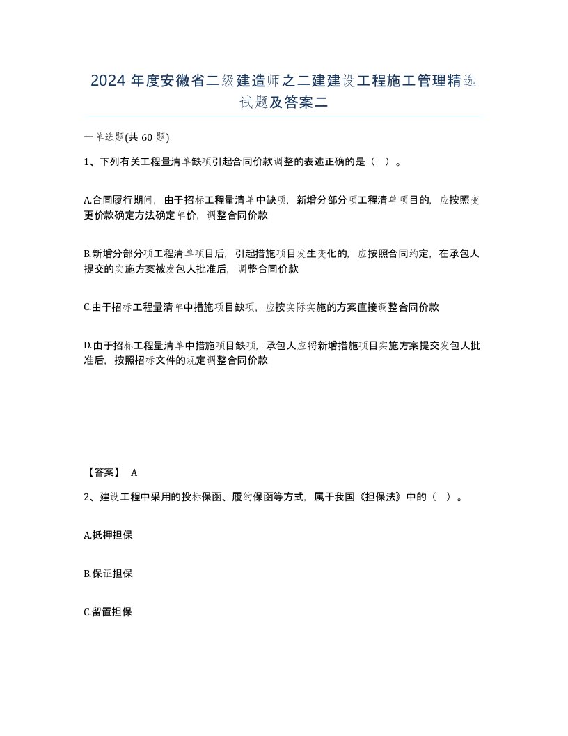 2024年度安徽省二级建造师之二建建设工程施工管理试题及答案二