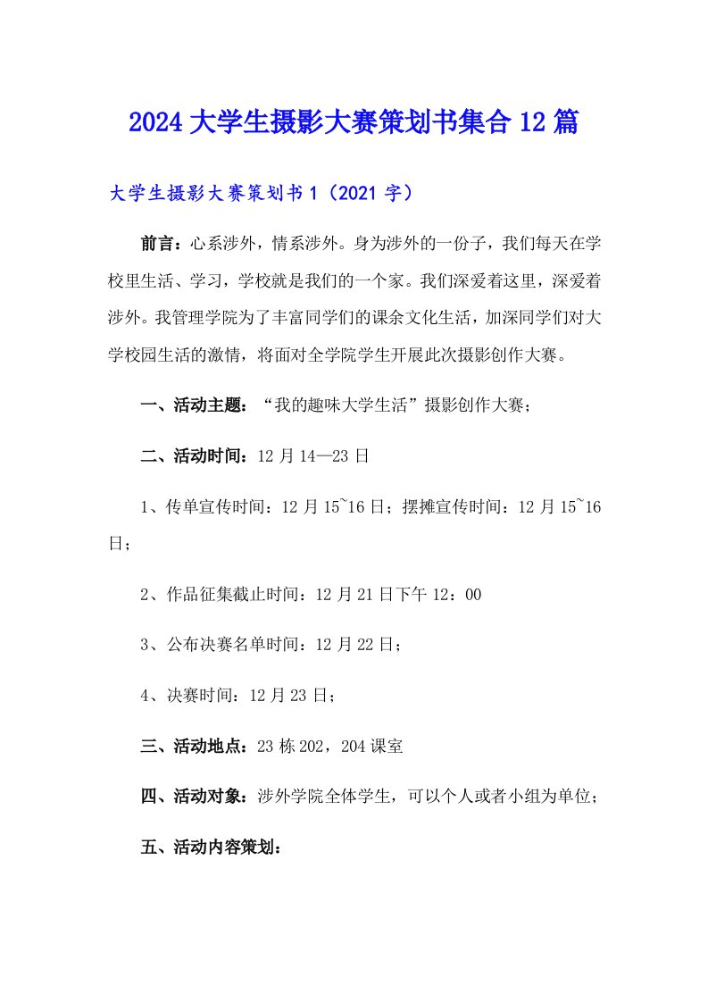 2024大学生摄影大赛策划书集合12篇