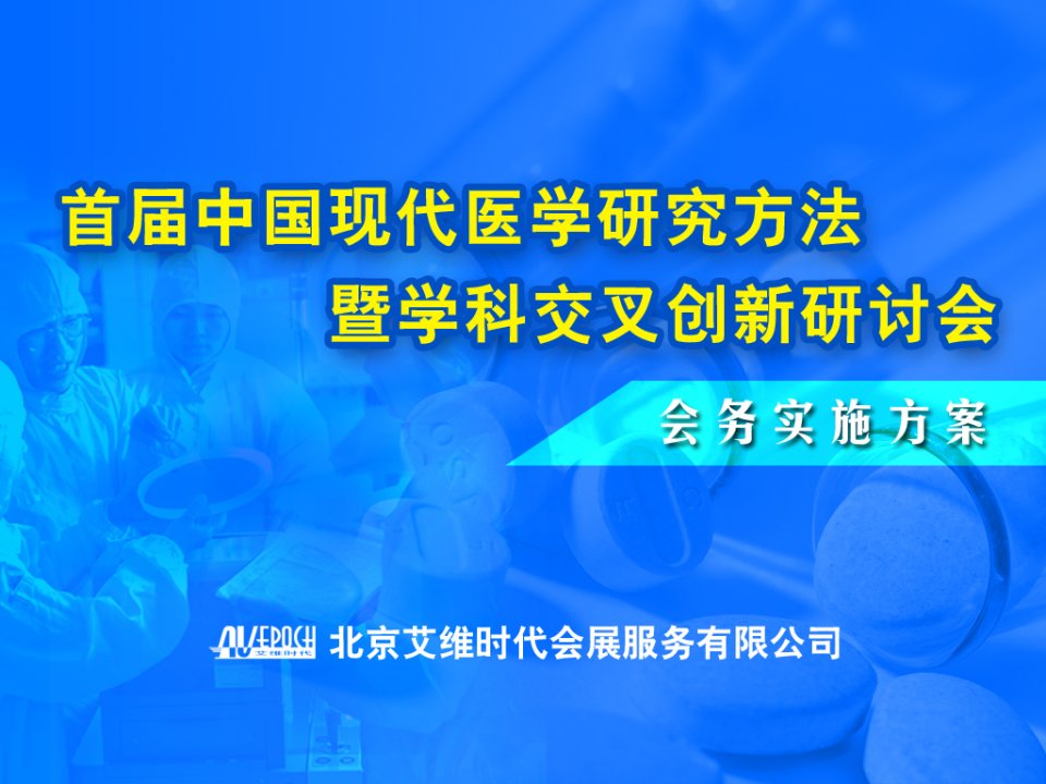 现代医学创新研讨会方案课件