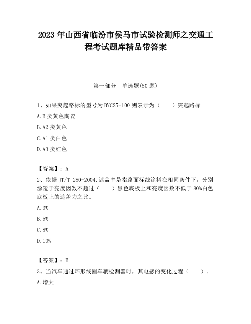 2023年山西省临汾市侯马市试验检测师之交通工程考试题库精品带答案