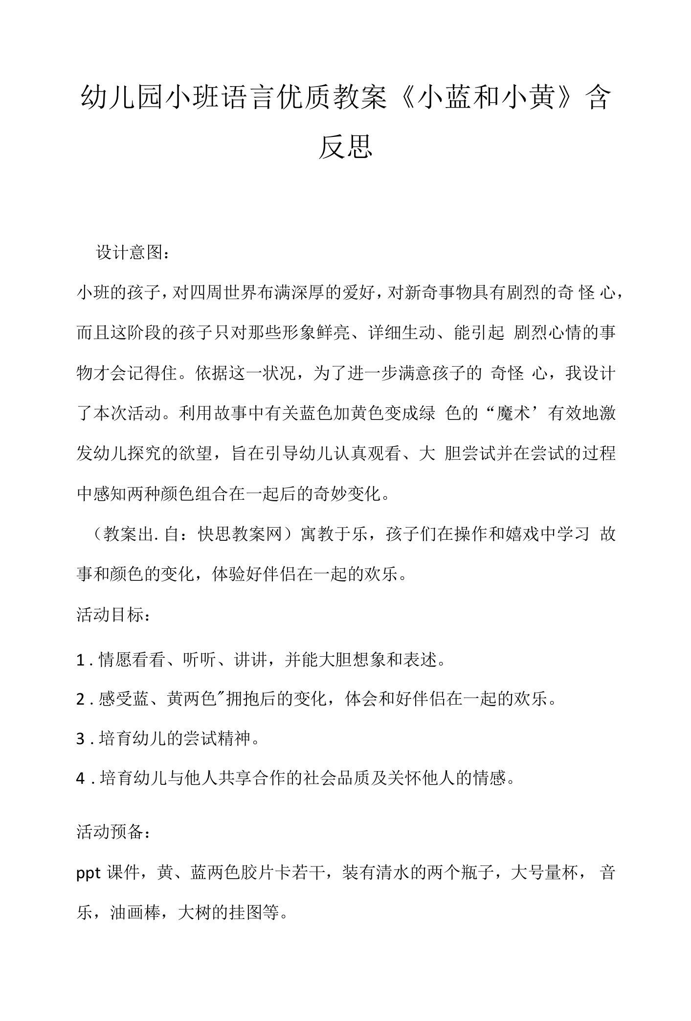 幼儿园小班语言优质教案《小蓝和小黄》含反思.docx