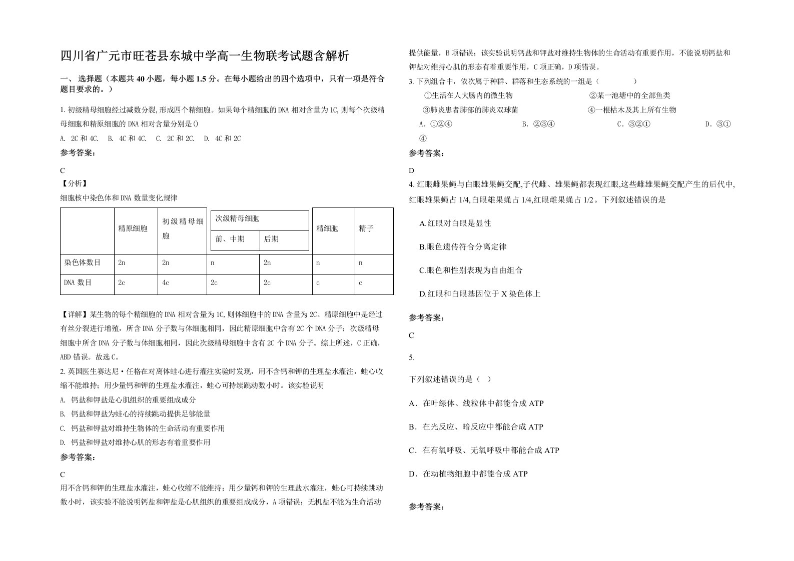 四川省广元市旺苍县东城中学高一生物联考试题含解析