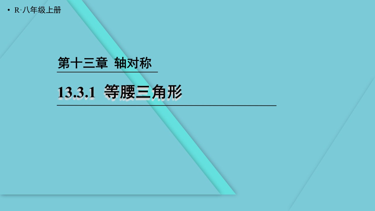 2023人教版八年级数学下册第3单元教学课件1等腰三角形