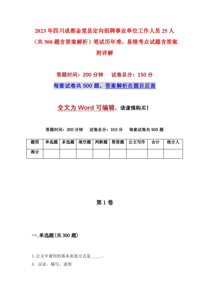 2023年四川成都金堂县定向招聘事业单位工作人员25人共500题含答案解析笔试历年难易错考点试题含答案附详解