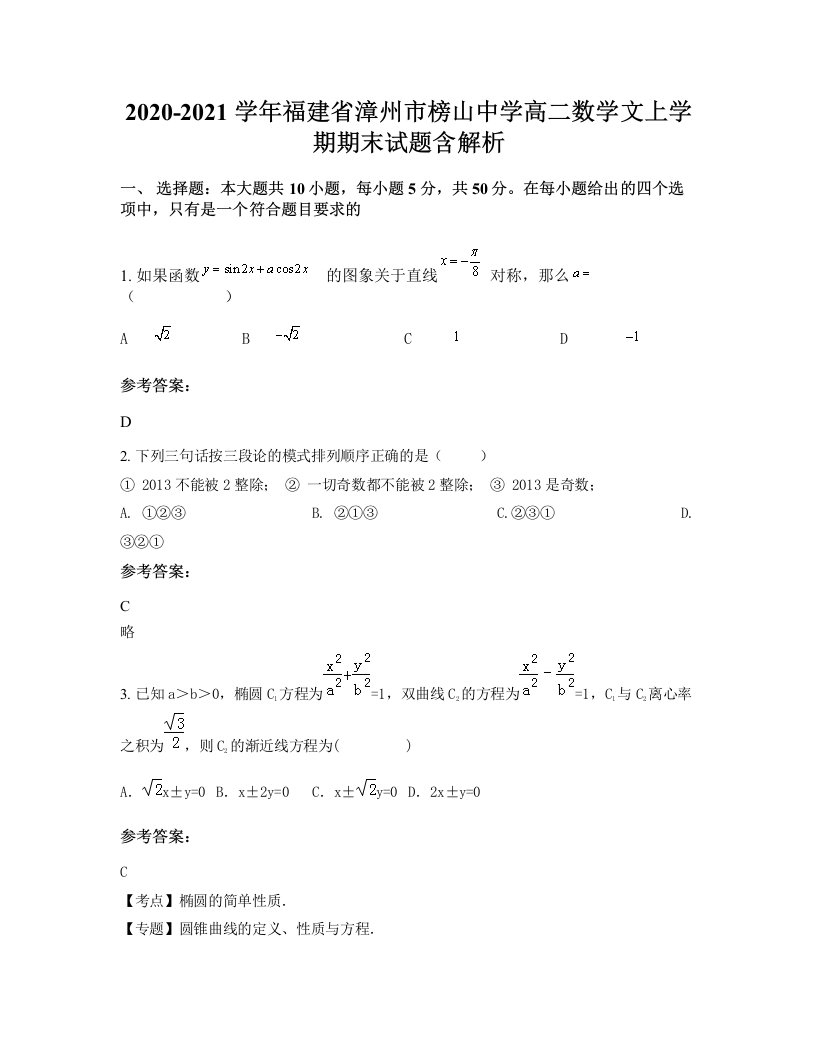 2020-2021学年福建省漳州市榜山中学高二数学文上学期期末试题含解析