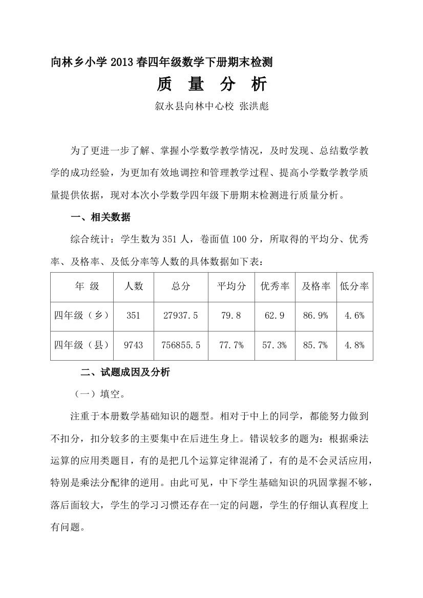 小学数学四年级下册期末检测质量分析