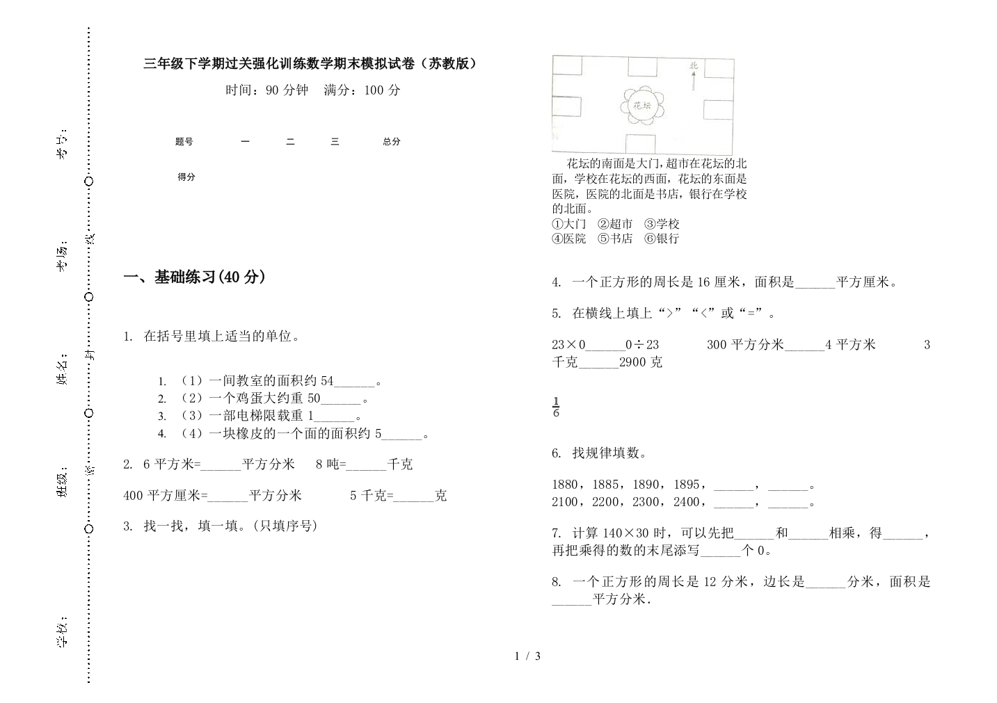 三年级下学期过关强化训练数学期末模拟试卷(苏教版)