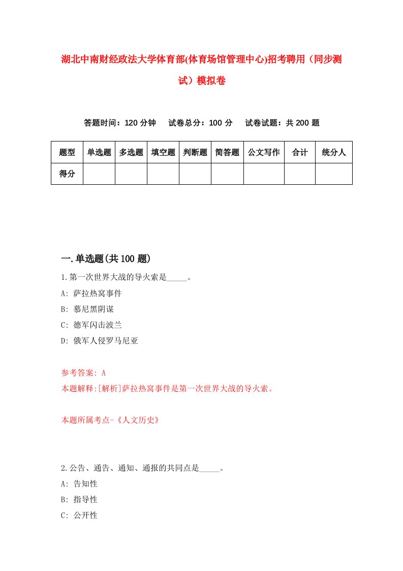 湖北中南财经政法大学体育部体育场馆管理中心招考聘用同步测试模拟卷第86版