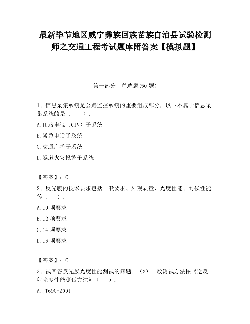 最新毕节地区威宁彝族回族苗族自治县试验检测师之交通工程考试题库附答案【模拟题】