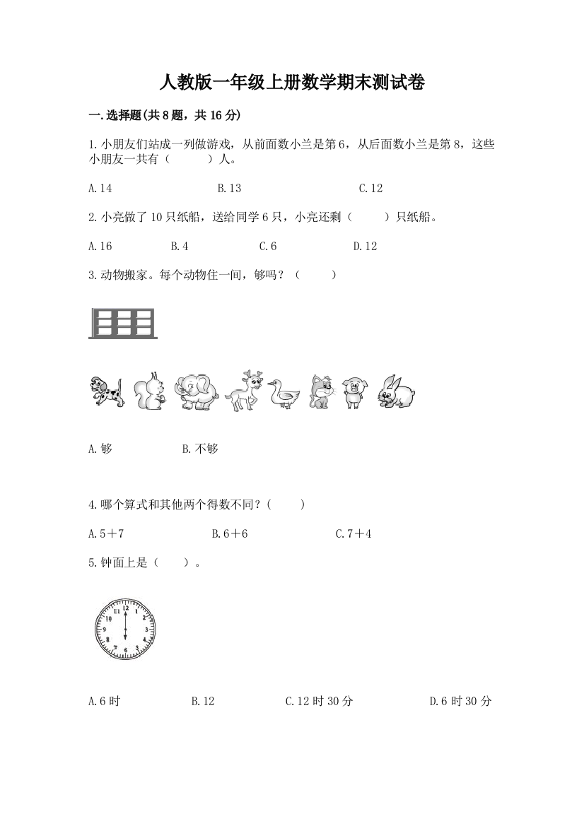 人教版一年级上册数学期末测试卷(易错题)