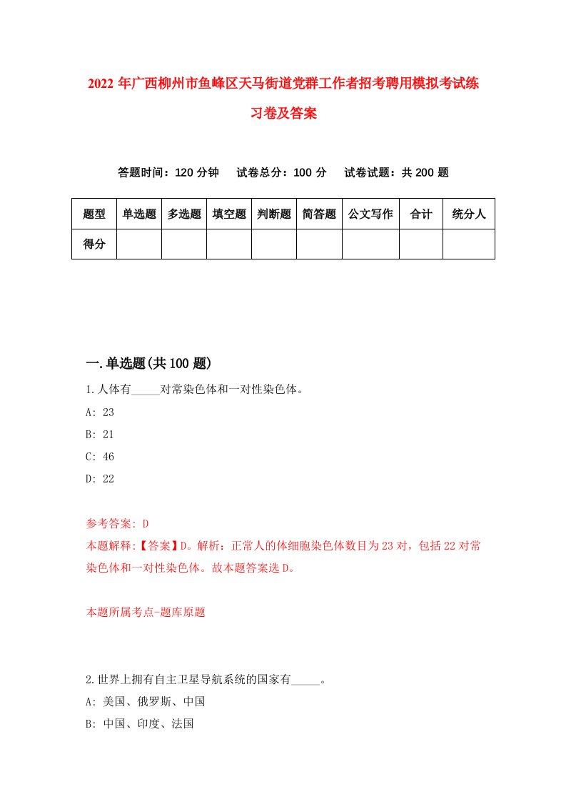 2022年广西柳州市鱼峰区天马街道党群工作者招考聘用模拟考试练习卷及答案第1次