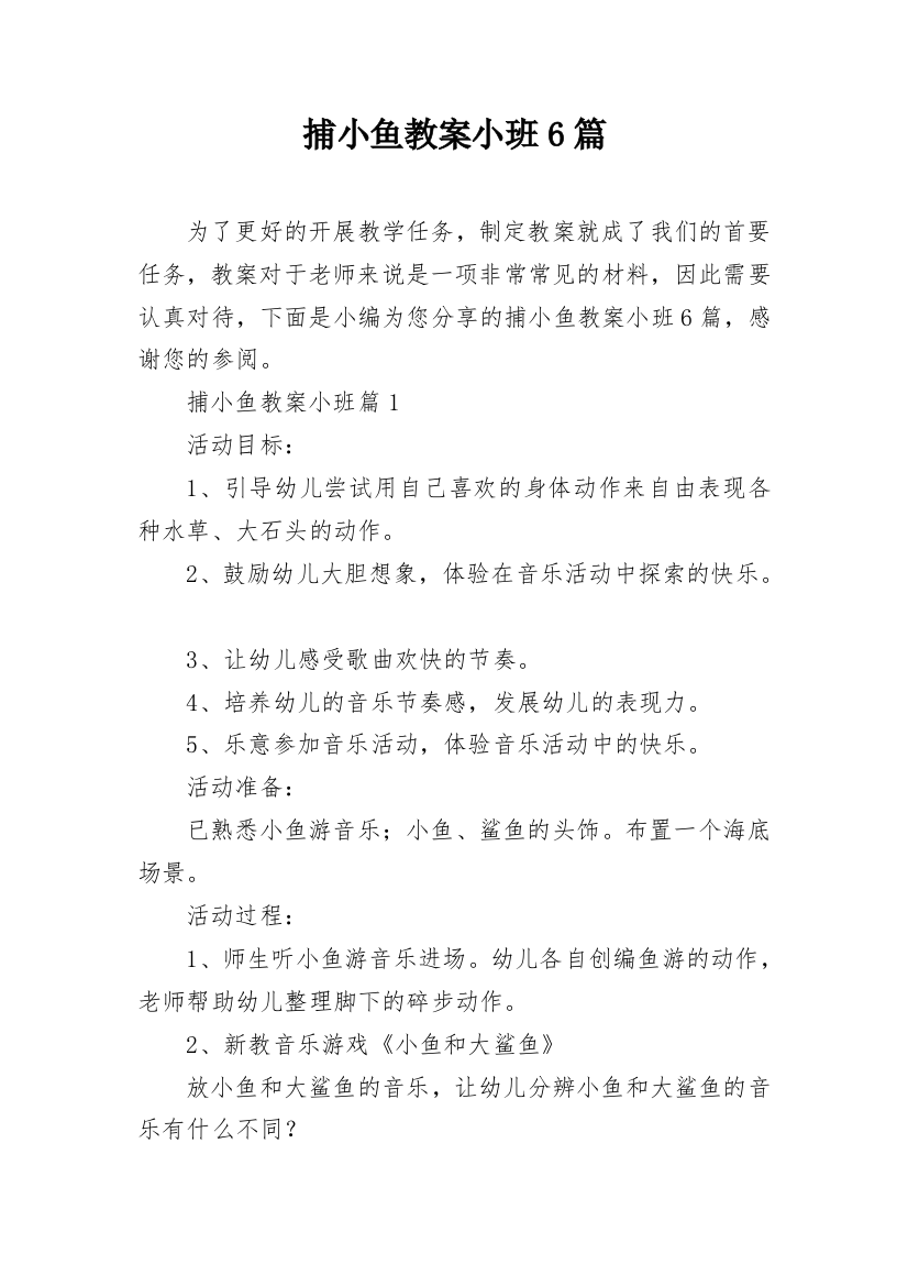 捕小鱼教案小班6篇