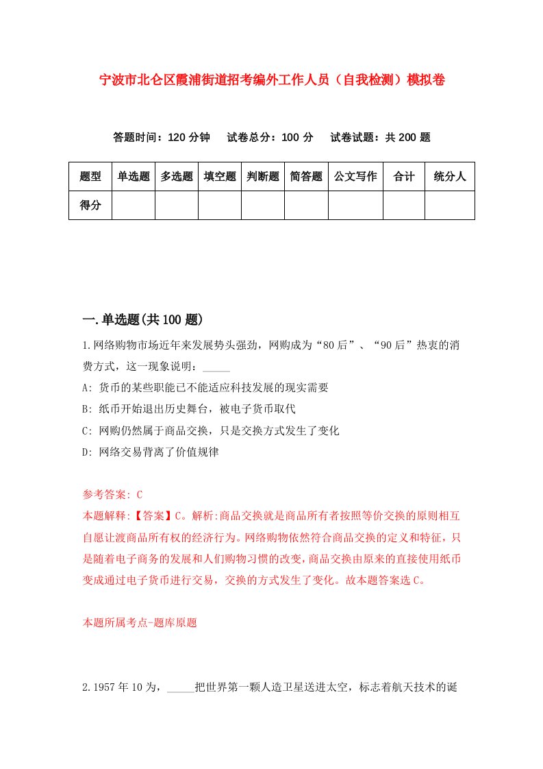 宁波市北仑区霞浦街道招考编外工作人员自我检测模拟卷第0卷