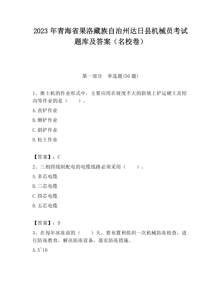 2023年青海省果洛藏族自治州达日县机械员考试题库及答案（名校卷）