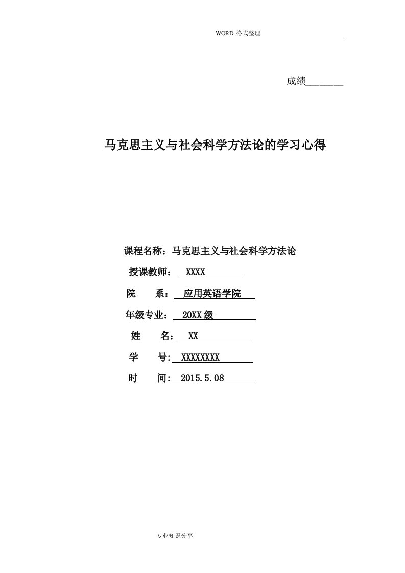 马克思主义和社会科学方法论的学习心得