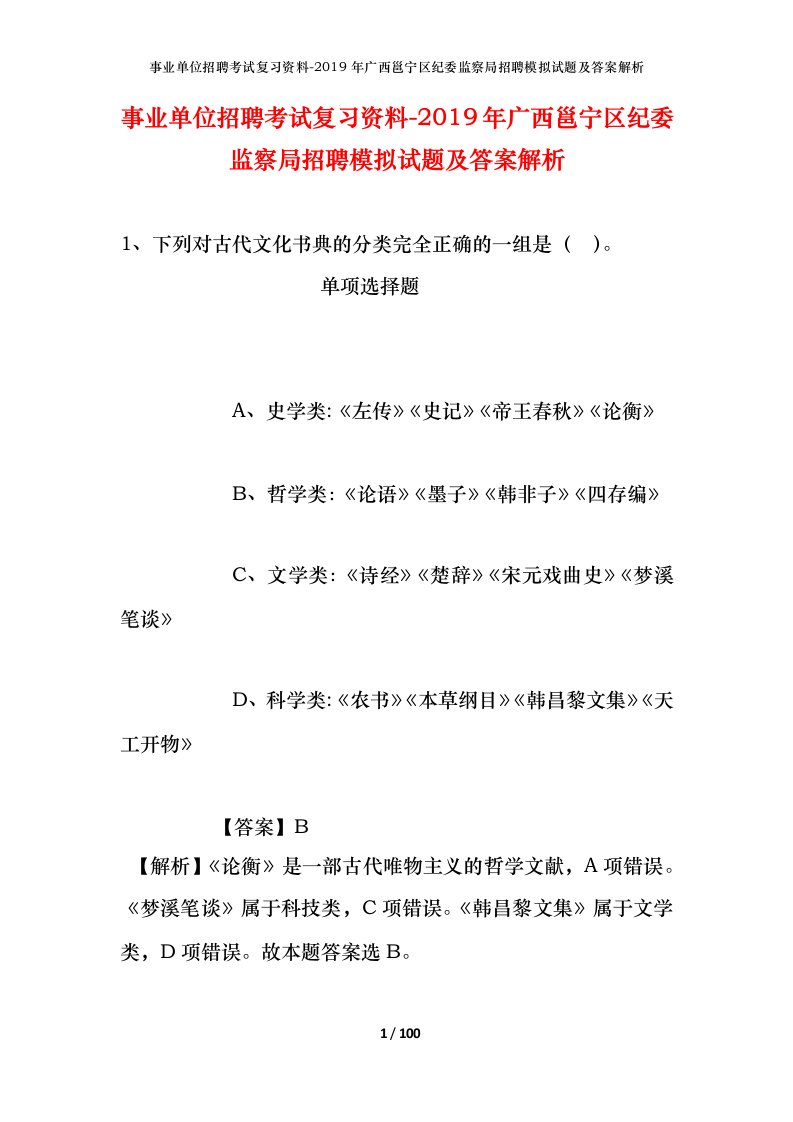 事业单位招聘考试复习资料-2019年广西邕宁区纪委监察局招聘模拟试题及答案解析