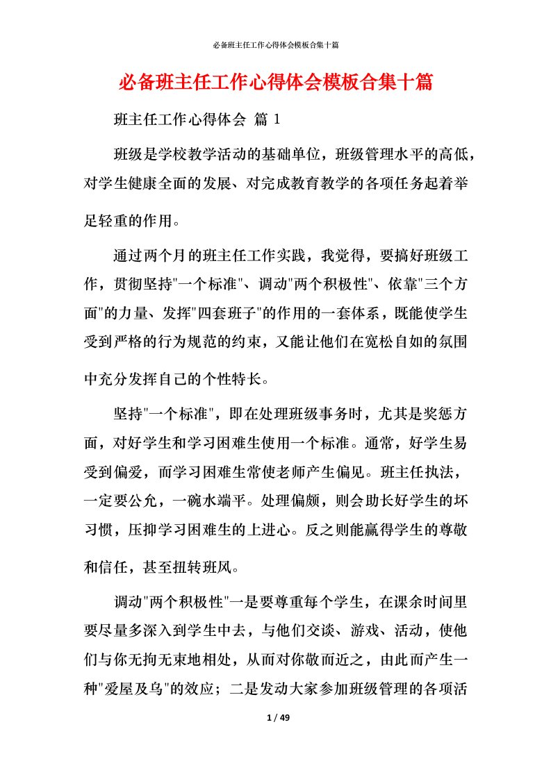 必备班主任工作心得体会模板合集十篇