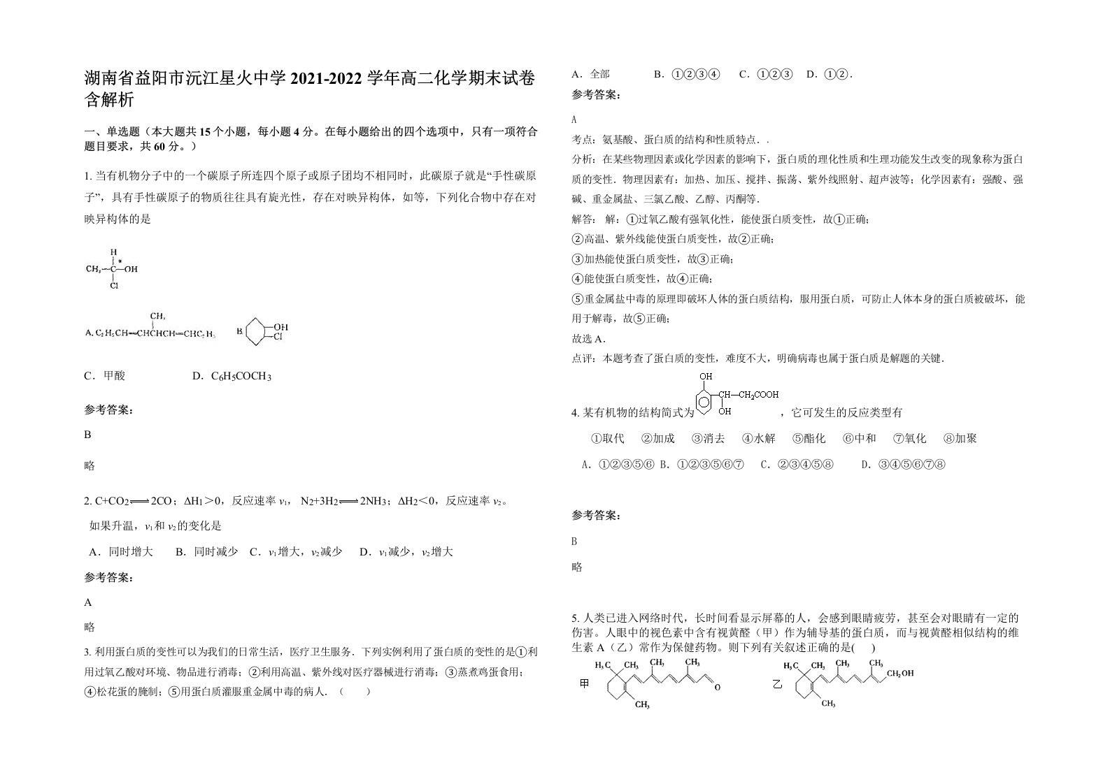 湖南省益阳市沅江星火中学2021-2022学年高二化学期末试卷含解析