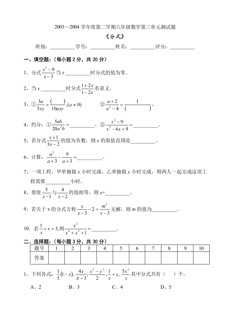 【小学中学教育精选】5967752162003—2004学年度下学期第三章测验题（分式）