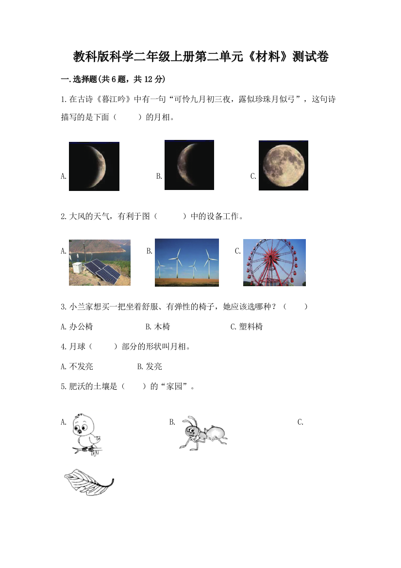 教科版科学二年级上册第二单元《材料》测试卷含完整答案（网校专用）