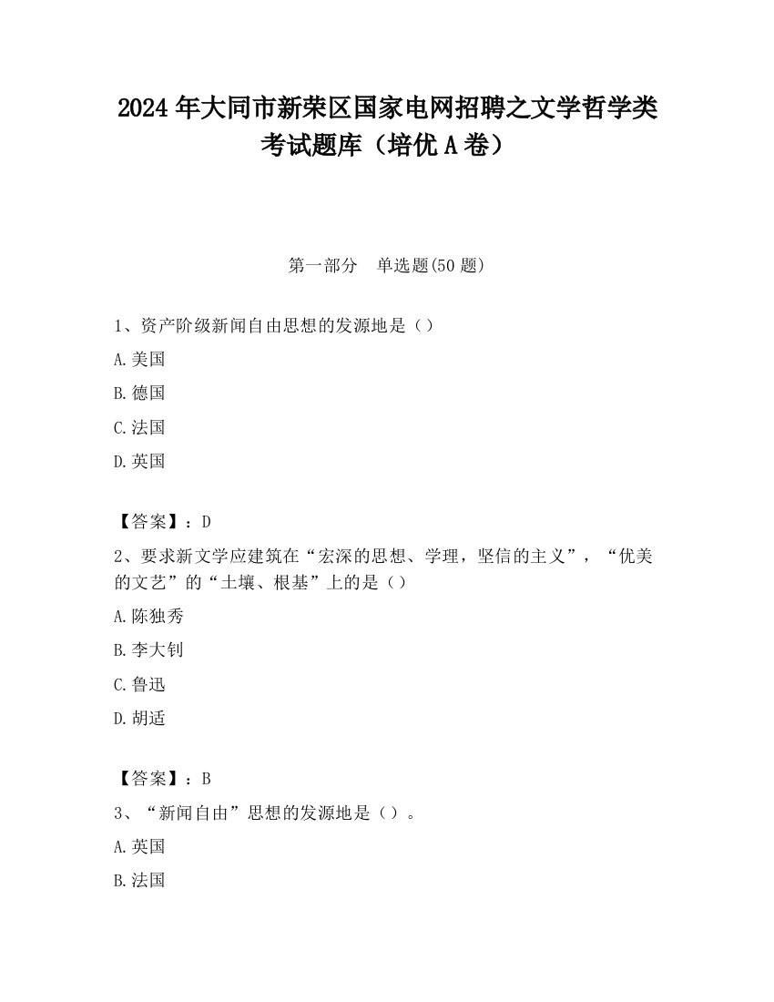 2024年大同市新荣区国家电网招聘之文学哲学类考试题库（培优A卷）