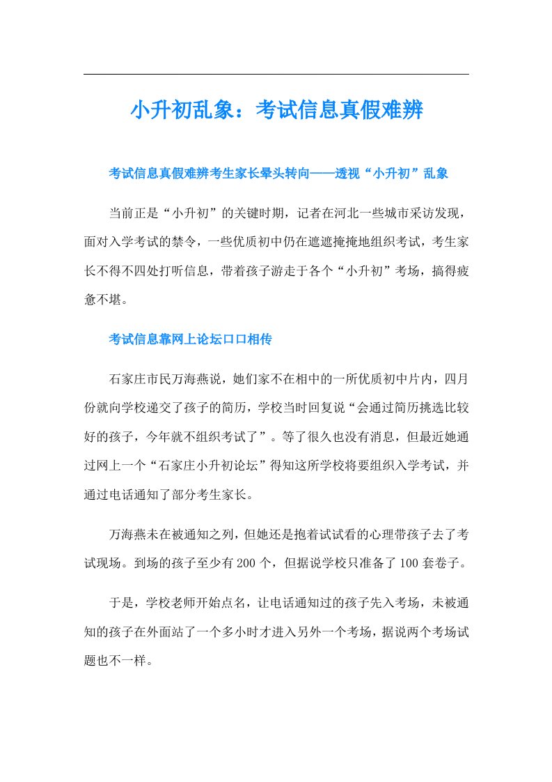 小升初乱象：考试信息真假难辨