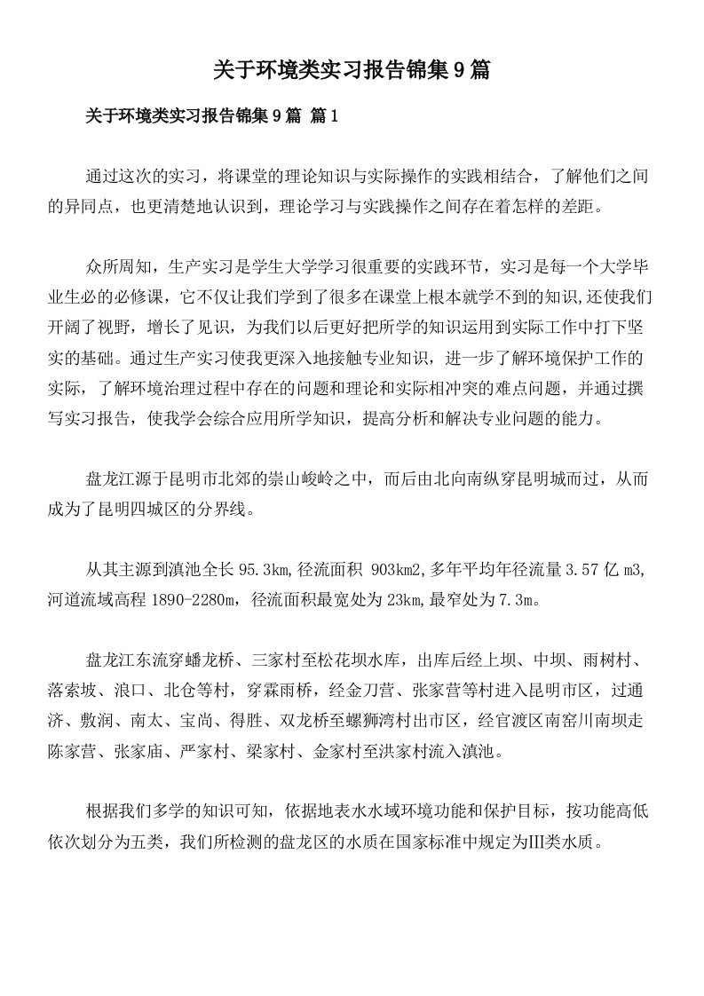 关于环境类实习报告锦集9篇