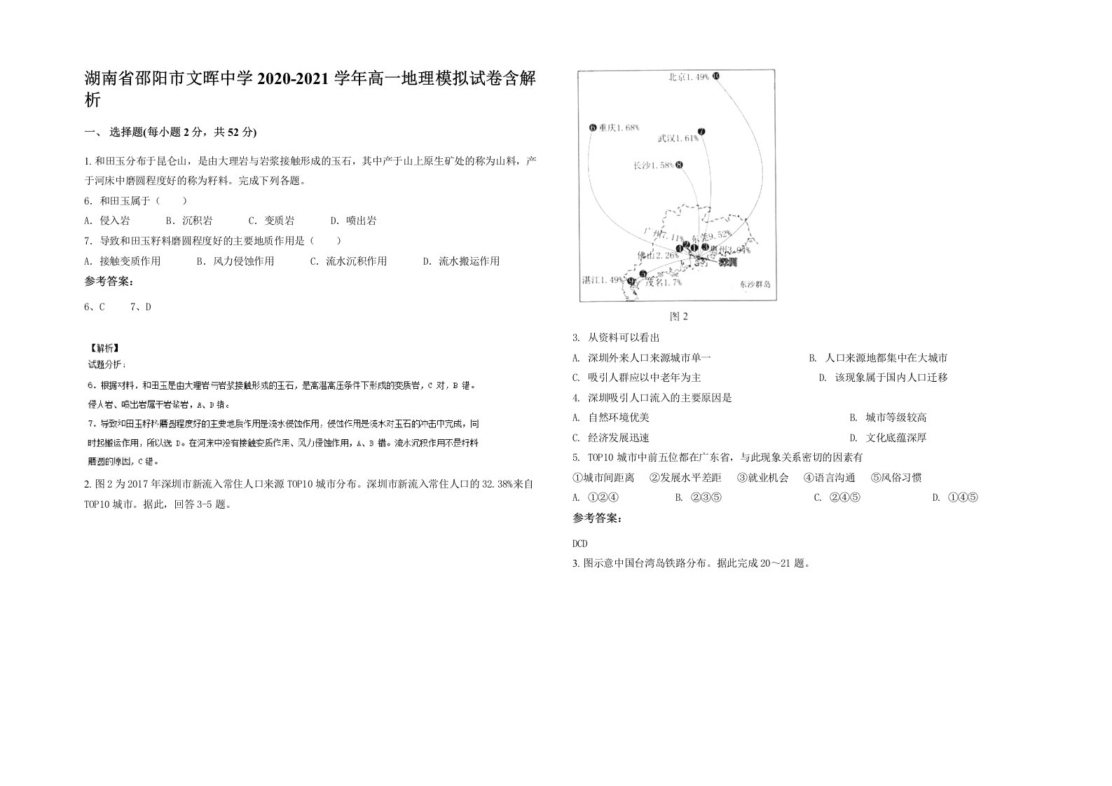 湖南省邵阳市文晖中学2020-2021学年高一地理模拟试卷含解析