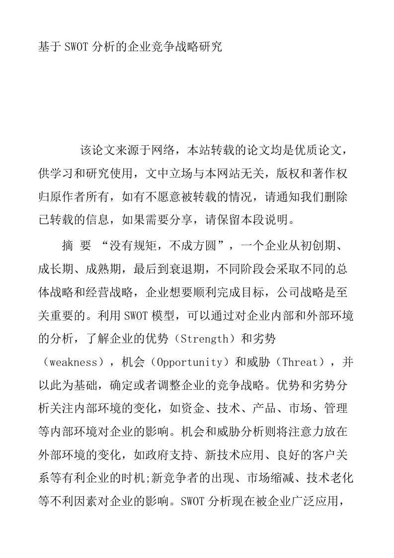 基于SWOT分析的企业竞争战略研究