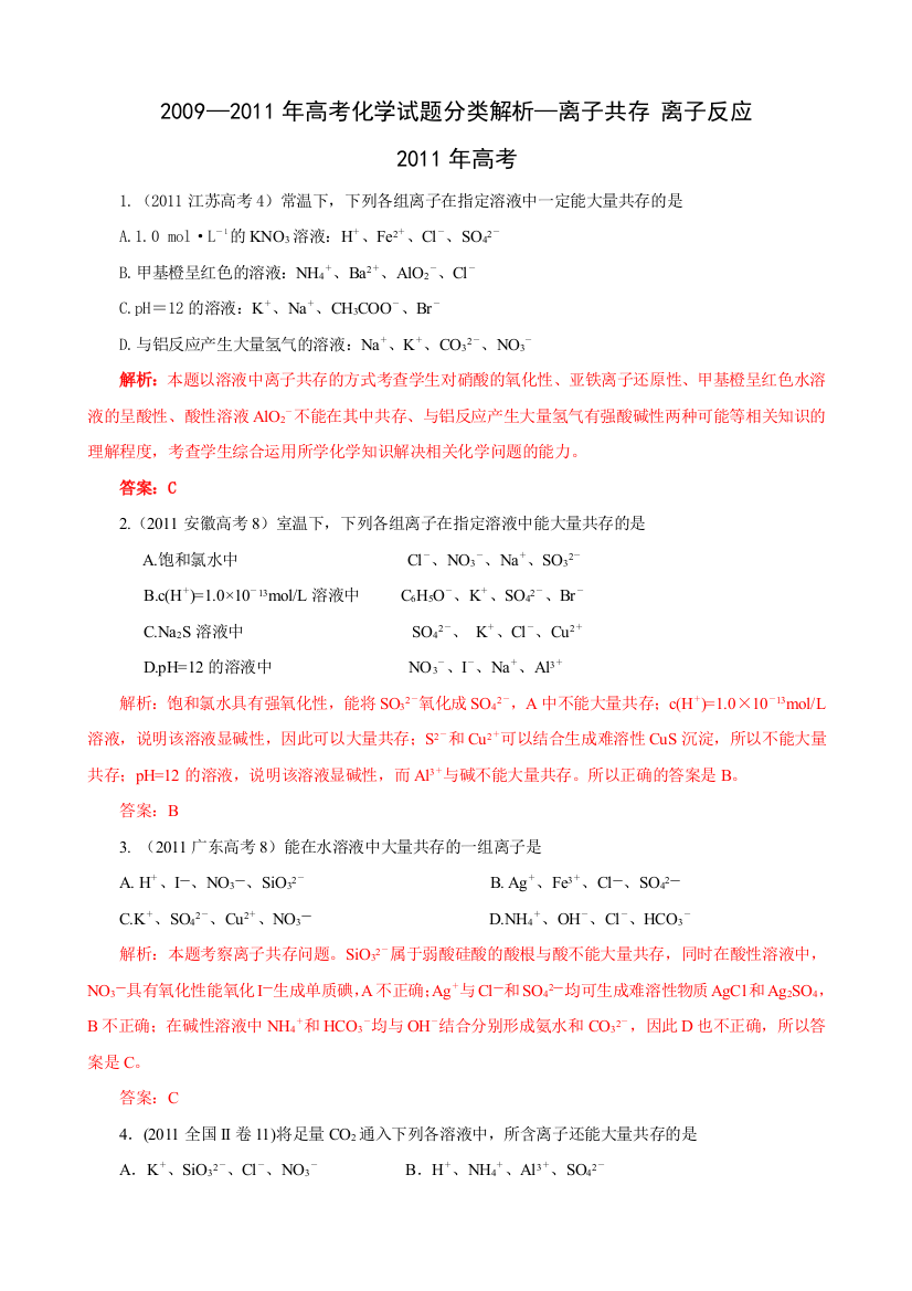 09高考化学试题分类解析汇编离子共存离子反应