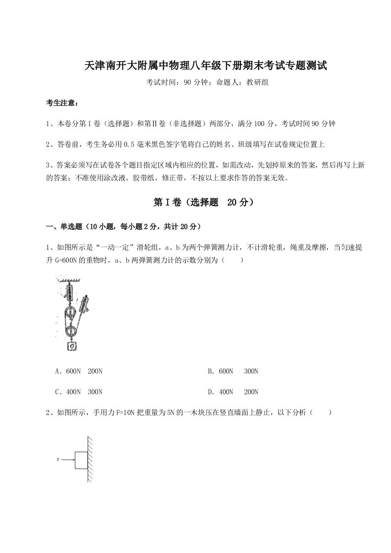 2023-2024学年度天津南开大附属中物理八年级下册期末考试专题测试B卷（附答案详解）