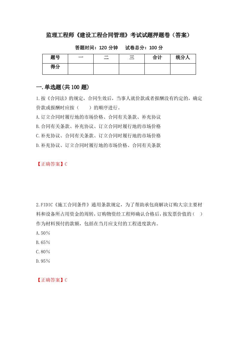 监理工程师建设工程合同管理考试试题押题卷答案36