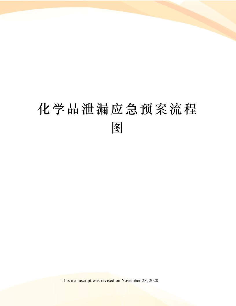 化学品泄漏应急预案流程图