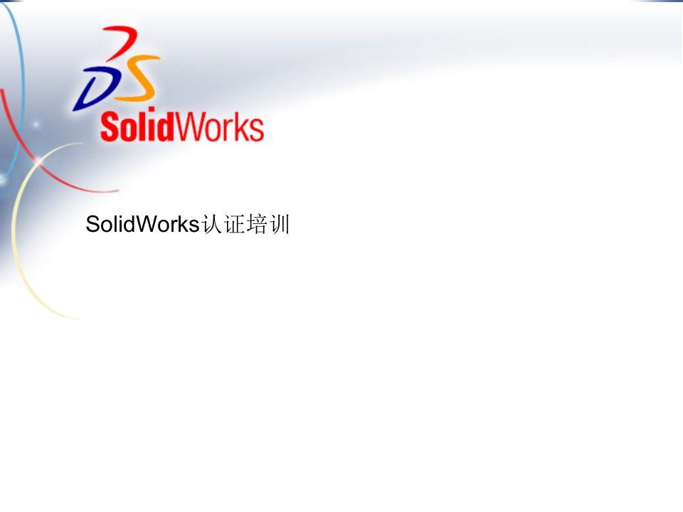 SolidWorks草图、建模等基础培训