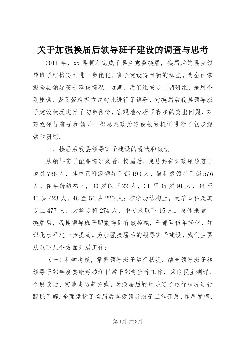 3关于加强换届后领导班子建设的调查与思考