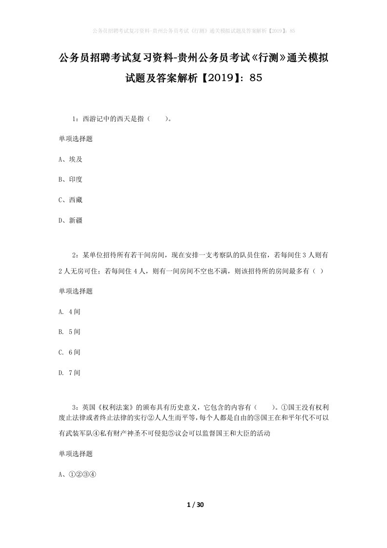 公务员招聘考试复习资料-贵州公务员考试行测通关模拟试题及答案解析201985_2