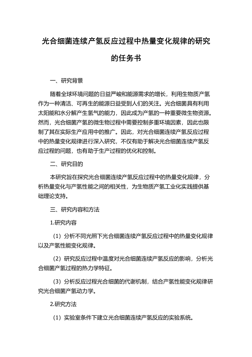 光合细菌连续产氢反应过程中热量变化规律的研究的任务书