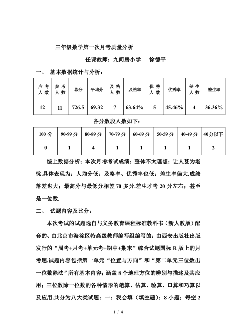 三年级数学第一次月考质量分析