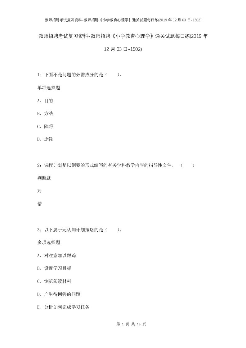 教师招聘考试复习资料-教师招聘小学教育心理学通关试题每日练2019年12月03日-1502