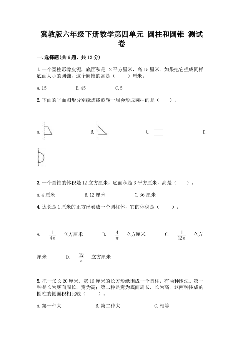 冀教版六年级下册数学第四单元-圆柱和圆锥-测试卷及答案【最新】