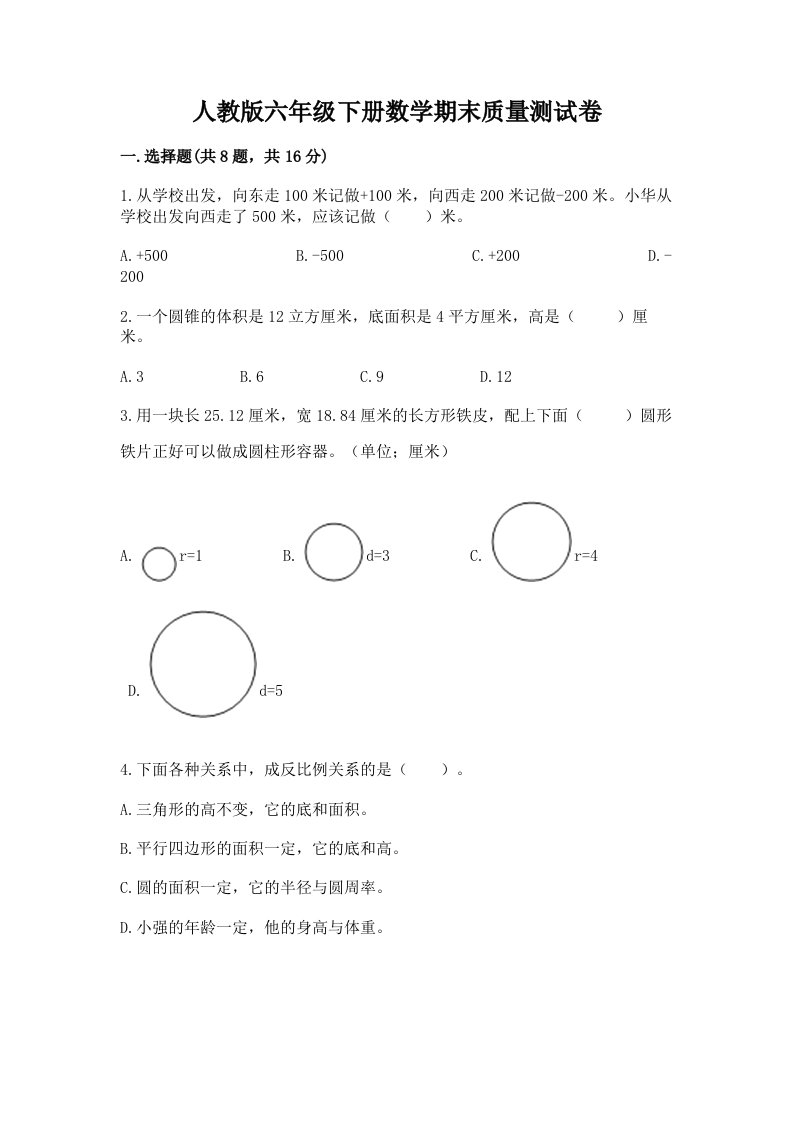 人教版六年级下册数学期末质量测试卷（历年真题）