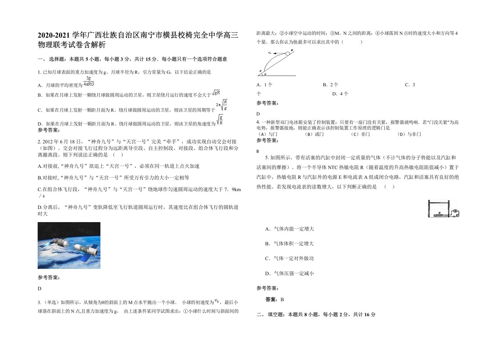 2020-2021学年广西壮族自治区南宁市横县校椅完全中学高三物理联考试卷含解析