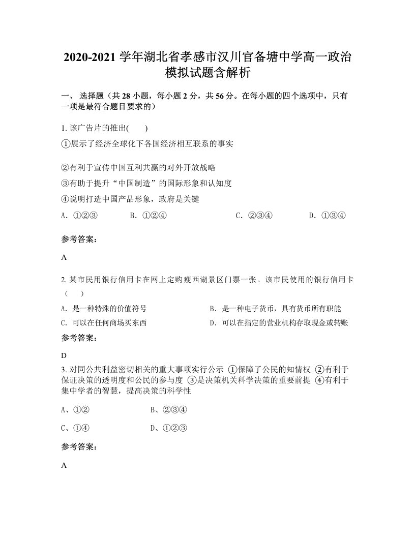 2020-2021学年湖北省孝感市汉川官备塘中学高一政治模拟试题含解析