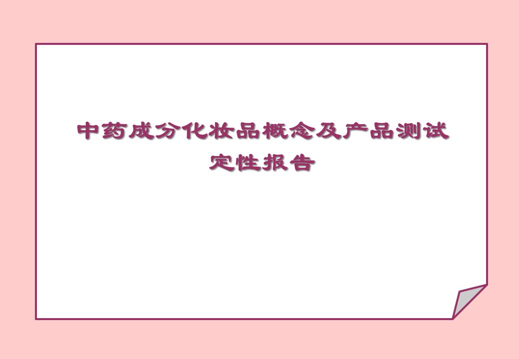 中药成分化妆品概念及产品测试定性报告课件